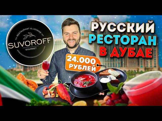 Дорогой РУССКИЙ ресторан в Дубае / Потратил 24000 рублей на борщ и пирожки / Обзор Suvoroff Gourmet