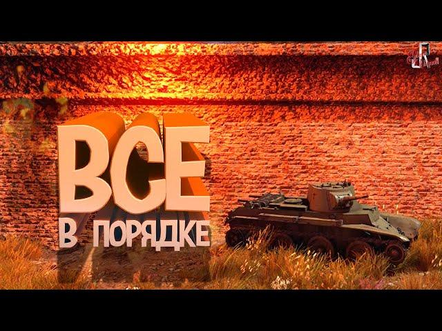 Все в порядке ( War thunder )