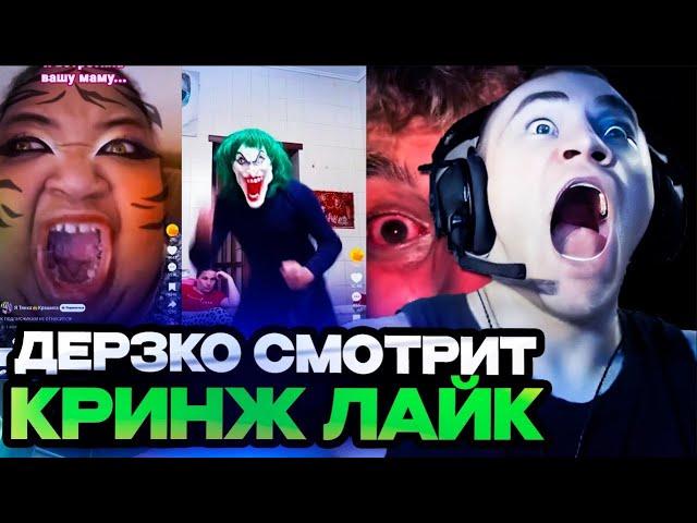 DERZKO69 СМОТРИТ КРИНЖ В ЛАЙКЕ! | ЛУЧШИЕ МОМЕНТЫ СО СТРИМА ДЕРЗКО СМОТРИТ ЛАЙК #14