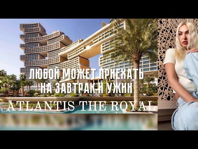 Как бюджетно поужинать в Atlantis The Royal в Дубае?