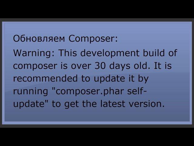 Обновляем Composer. This development build of composer is over 30 days old. phpNT