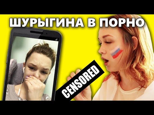 Шок нереальный!Шурыгина снялась в порно!