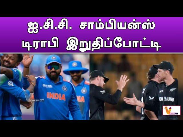 ஐ.சி.சி  சாம்பியன்ஸ் டிராபி இறுதிப்போட்டி | ICC | Cricket News