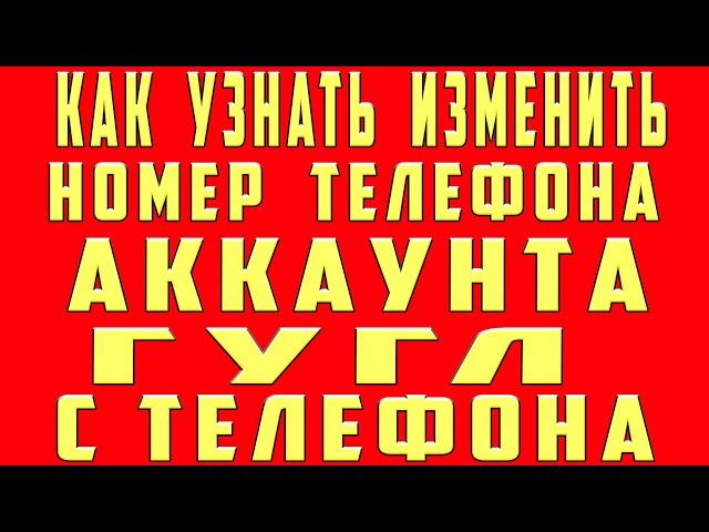 Как Узнать Свой Номер Телефона в Аккаунте Гугл Google