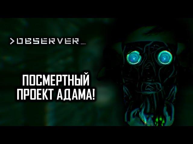 Посмертный проект Адама и его друзей! [ Проходим Observer #4 ]