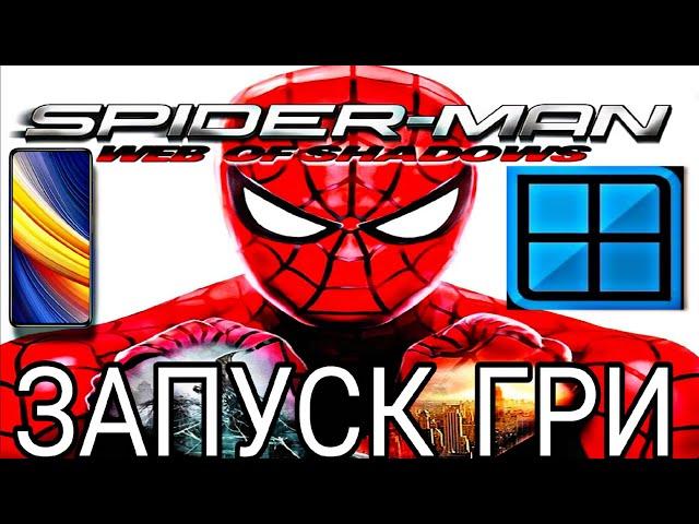 ДУЖЕ ГРАБЕЛЬНА!!!! ЗАПУСК ГРИ SPIDER MAN WEB OF SHADOWS НА ЕМУЛЯТОРІ WINLATOR 8.0 AFEI.