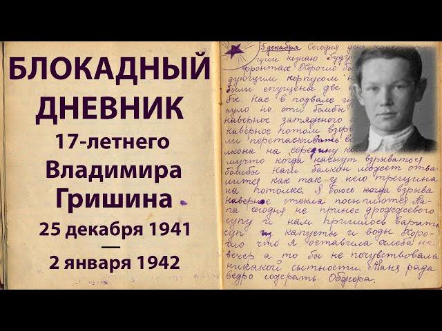 Блокадный дневник Володи Гришина: «Долго не протянем... умрем». «Мы живы на этих страницах», 2 серия