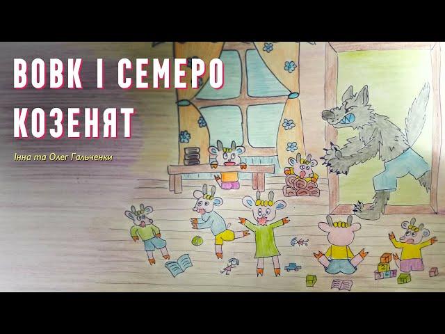 Вовк і семеро козенят – Інна та Олег Гальченки | Казки українською з доктором Комаровським