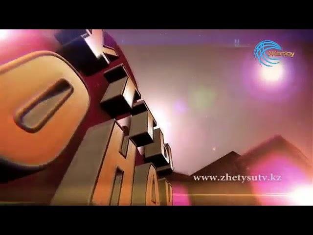 Құтты қонақ "Жетісу" телеарнасы