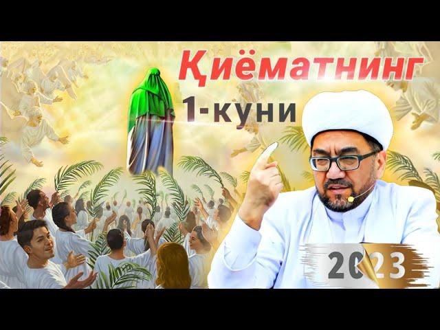 Қиёматнинг биринчи куни°Муфтий Нуриддин хожи домла хазратлари 2023