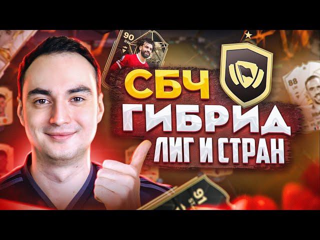 СБЧ ГИБРИД ЛИГ И СТРАН в EA FC 24! | ВЫГОДНЫЕ СБОРКИ и ПАКИ!