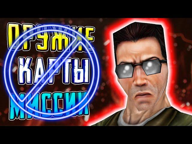 COUNTER-STRIKE ► ВЫРЕЗАННЫЙ КОНТЕНТ