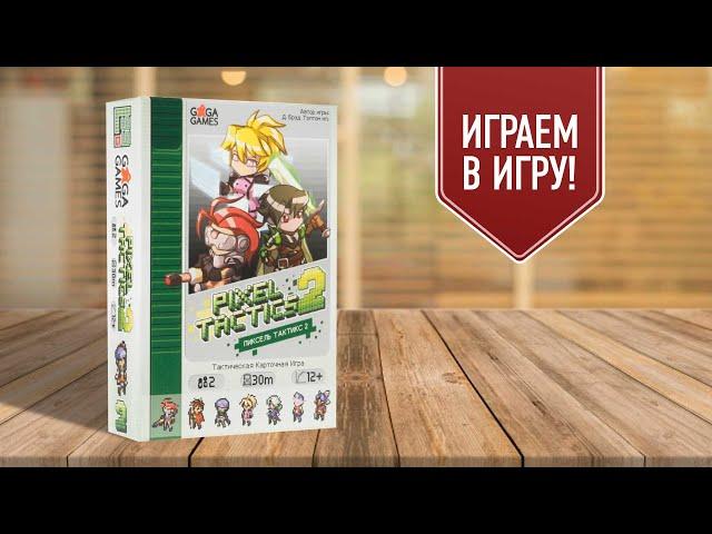 PIXEL TACTICS 2: играем в настольную игры | Фил vs Сергей: 8 bit duel