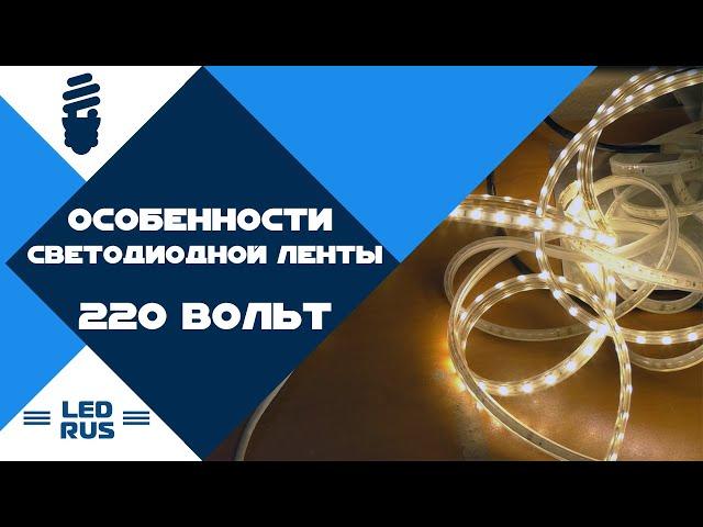 Особенности светодиодной ленты 220 Вольт