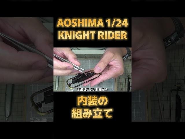 【プラモデル】アオシマ 1/24 ナイトライダー ナイト2000 Part.06 内装の組み立て【 #アオシマアンバサダー 】Aoshima 1/24 Knight Rider Knight 2000