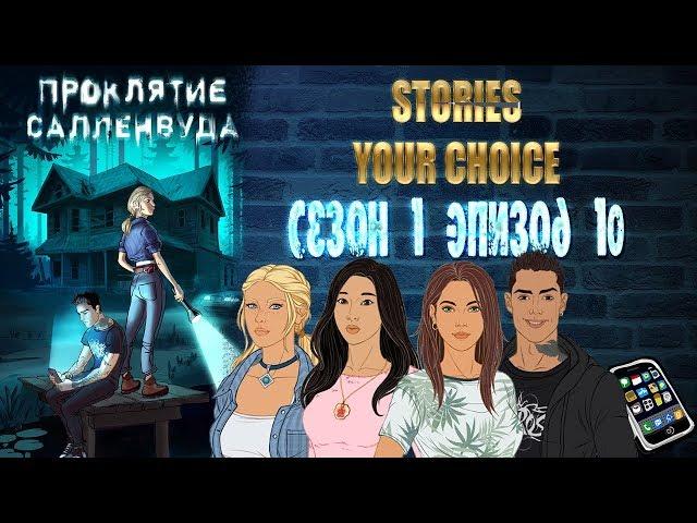 STORIES YOUR CHOICE: Проклятие Салленвуда - Сезон 1 эпизод 10