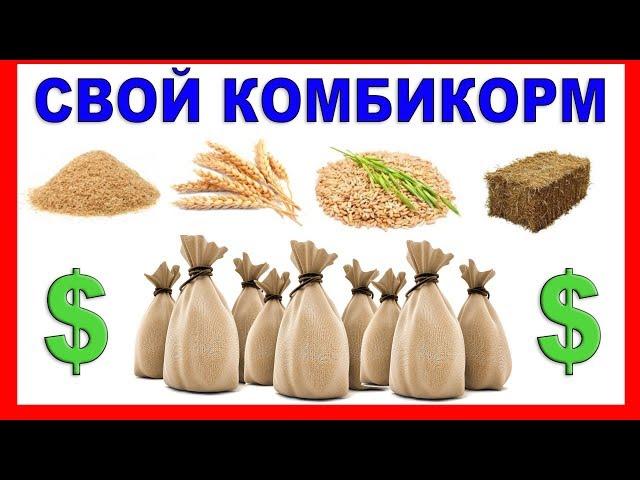 СВОЙ КОМБИКОРМ (2): СЫРЬЁ, ИНГРЕДИЕНТЫ ДЛЯ КОРМА