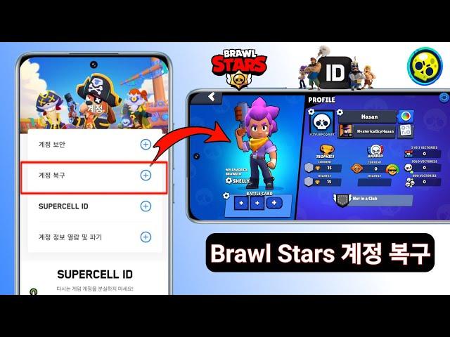 Brawl Stars 계정 복구 방법(2024) | recover supercell id