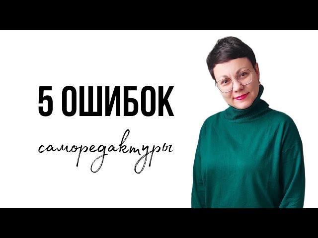 5 ошибок саморедактуры #писатель #редактор #литература