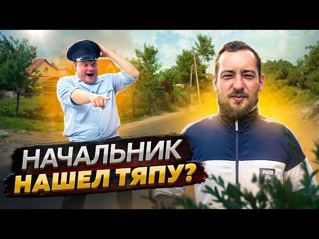 НАЧАЛЬНИК НАШЕЛ ТЯПУ? Сундук и Чернобыль развели Начальника.