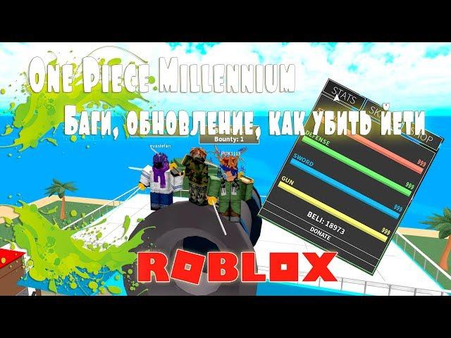 Баги и обновления в One Piece Millennium в Роблокс | Roblox | RPG