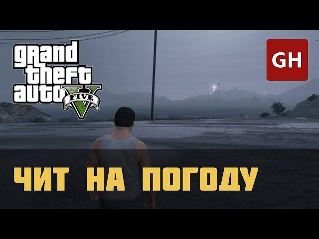 Сменить погоду — чит-код для GTA 5