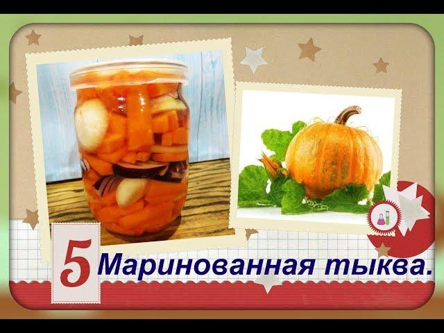 Тыква маринованная ,просто и очень вкусно!