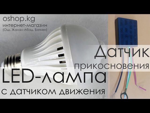 Led-лампа с сенсором движения и сенсор прикосновения. Распаковка aliexpress