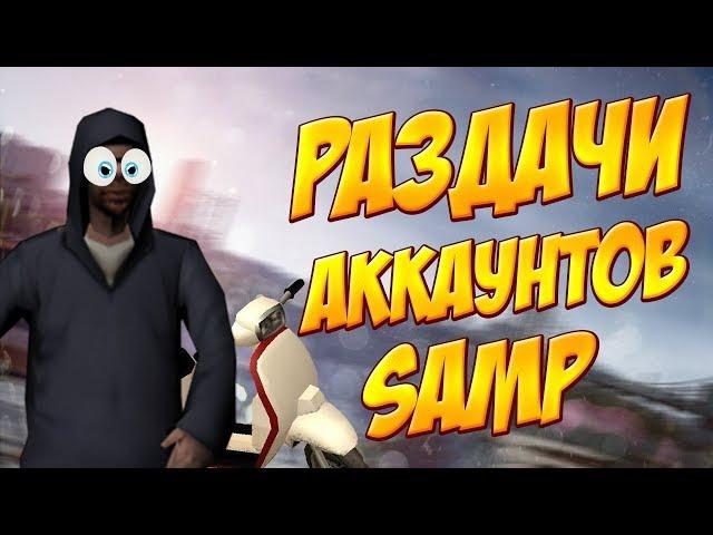 КАК ПОЛУЧАТЬ АККАУНТЫ САМП БЕСПЛАТНО