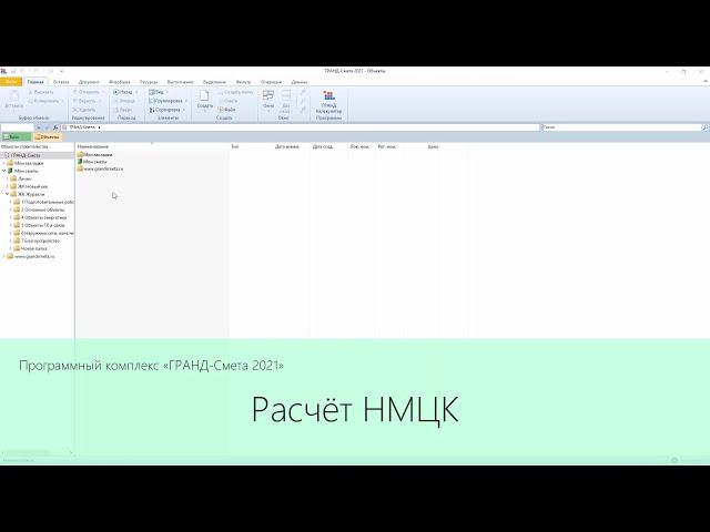 ПК "ГРАНД-Смета 2021". Расчёт НМЦК.