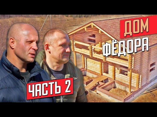 ФЕДОР ЕМЕЛЬЯНЕНКО строит дом и дает интервью. Часть 3