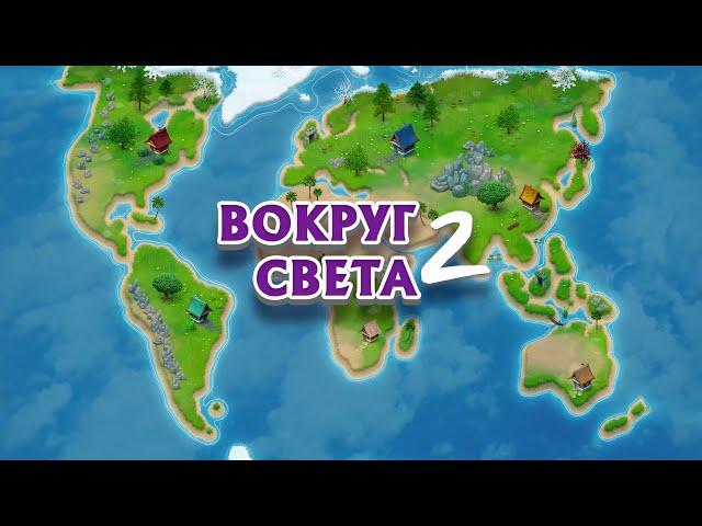 Вокруг света 2: поиск предметов