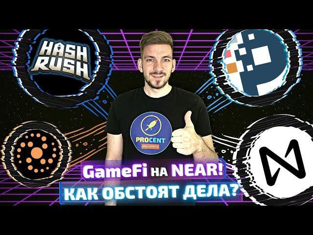 GameFi на NEAR - что уже есть? | Обзор топовых игр | Какие перспективы сектора?