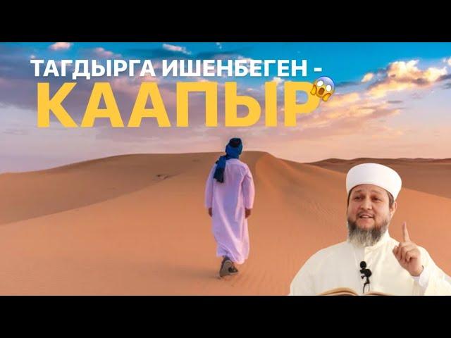 ТАГДЫР МЕСЕЛЕСИ | УСТАЗ ФАРХАТ АЖЫ ЮСУПОВ