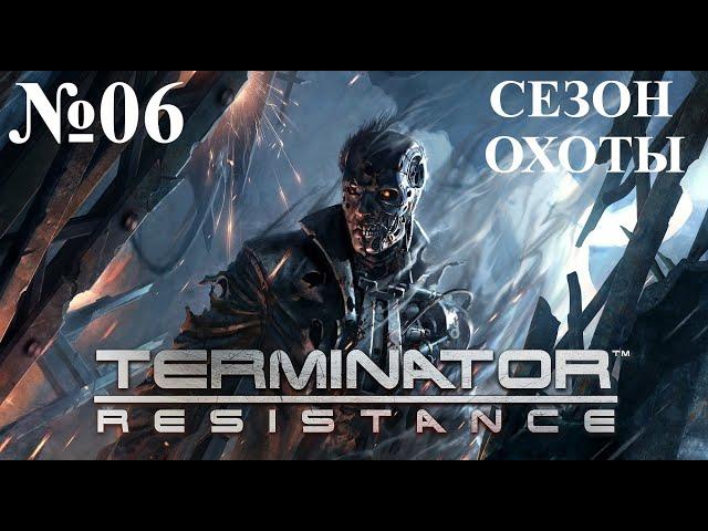 Terminator  Resistance №06 СЕЗОН ОХОТЫ