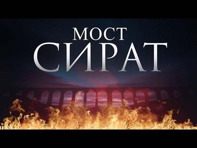 Мост СИРАТ | эти люди не смогут пройти мост сират