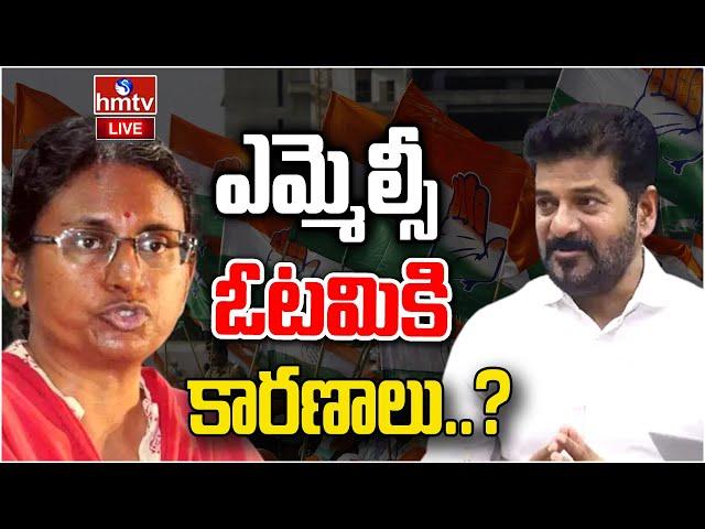 LIVE: ఎమ్మెల్సీ ఎన్నికల్లో కాంగ్రెస్కు భారీ ఎదురుదెబ్బ | Revanth Reddy | Meenakshi Natarajan | hmtv