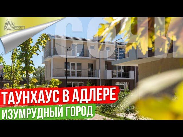 Таунхаус с Ремонтом в Сочи  [Изумрудный Город]