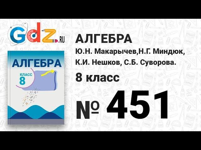 № 451- Алгебра 8 класс Макарычев