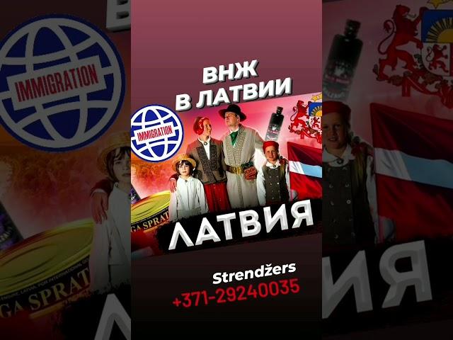 Легализация иностранцев. ВНЖ В ЛАТВИИ. Strendžers.