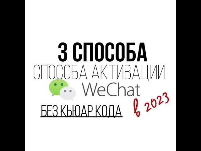 Регистрация в WeChat бесплатно