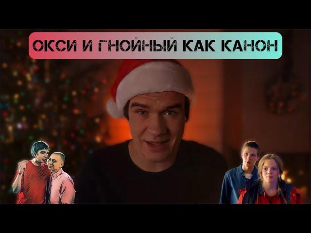 BadComedian как шиппер Окси/Гнойный