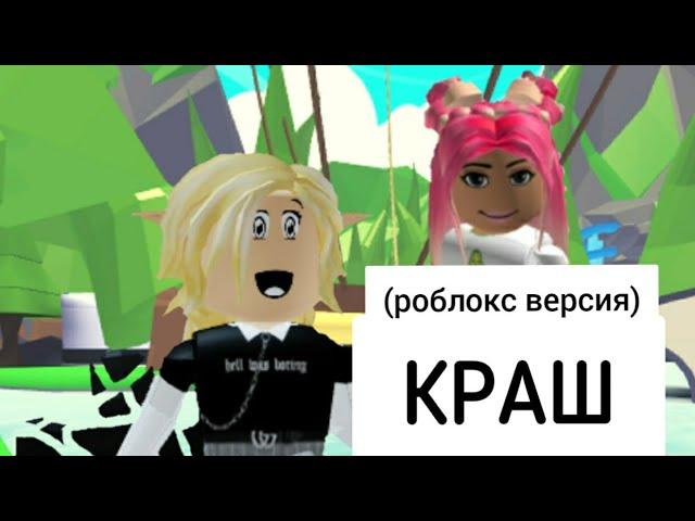 КРАШ (roblox версия) Клава Кока & NILETTO