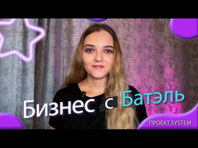 БИЗНЕС С БАТЭЛЬ | РЕГИСТРАЦИЯ В BATEL