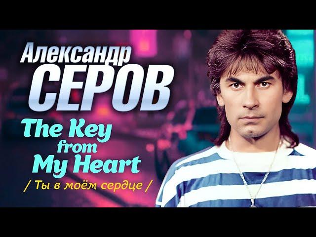 Александр Серов - The Key From My Heart (Ты в моём сердце) (Official Video, 1991)