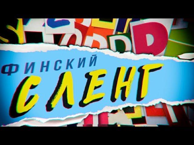 Сленг финского языка | Финский сленг | Как говорят финны? | Особенности финского языка | Лексика