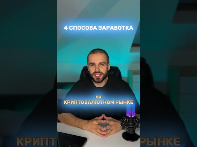 ‼️4 способа заработка на криптовалютном рынке‼️ #заработоквинтернете #инвестициивкрипту #крипта2024