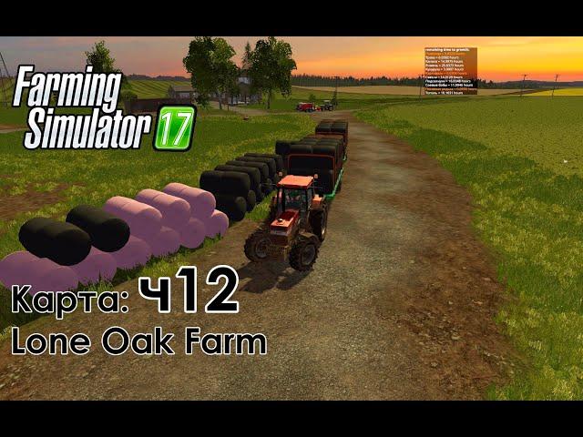 FS17 ● Карта: Lone Oak Farm ● Часть 12 - Продали тюков на 460К