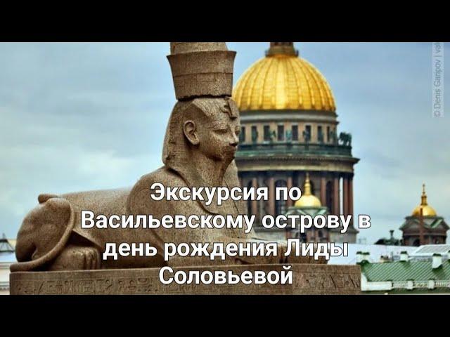 Экскурсия по Васильевскому острову в день рождения Лиды Соловьевой