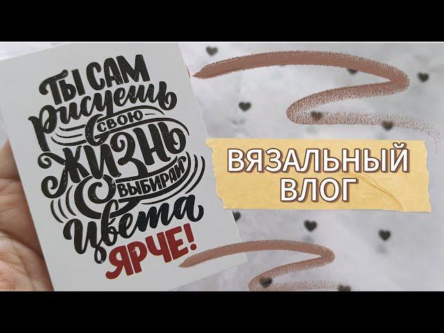 ВЯЗАЛЬНЫЙ ВЛОГ  Готовый комплект  и ПОДАРОК от @sherstinoi_hudozhnik  #youtube #рекомендации